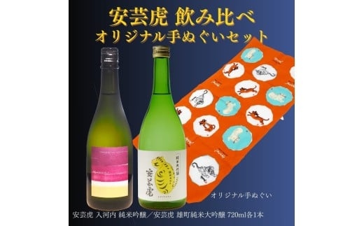 安芸虎雄町純米大吟醸・安芸虎純米吟醸入河内・手ぬぐいセット 日本酒 720ml 酒 地酒 高知県 安芸市