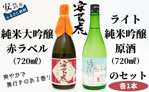 安芸虎純米大吟醸(赤)・安芸虎純米吟醸ライトセット 720ml 酒 日本酒 2本セット 父の日 ギフト 高知県 安芸市 蔵元 地酒