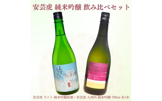 安芸虎純米吟醸ライト・安芸虎純米吟醸入河内セット 720ml 2本セット 日本酒 酒 安芸虎 有光酒造 まろやか 地酒