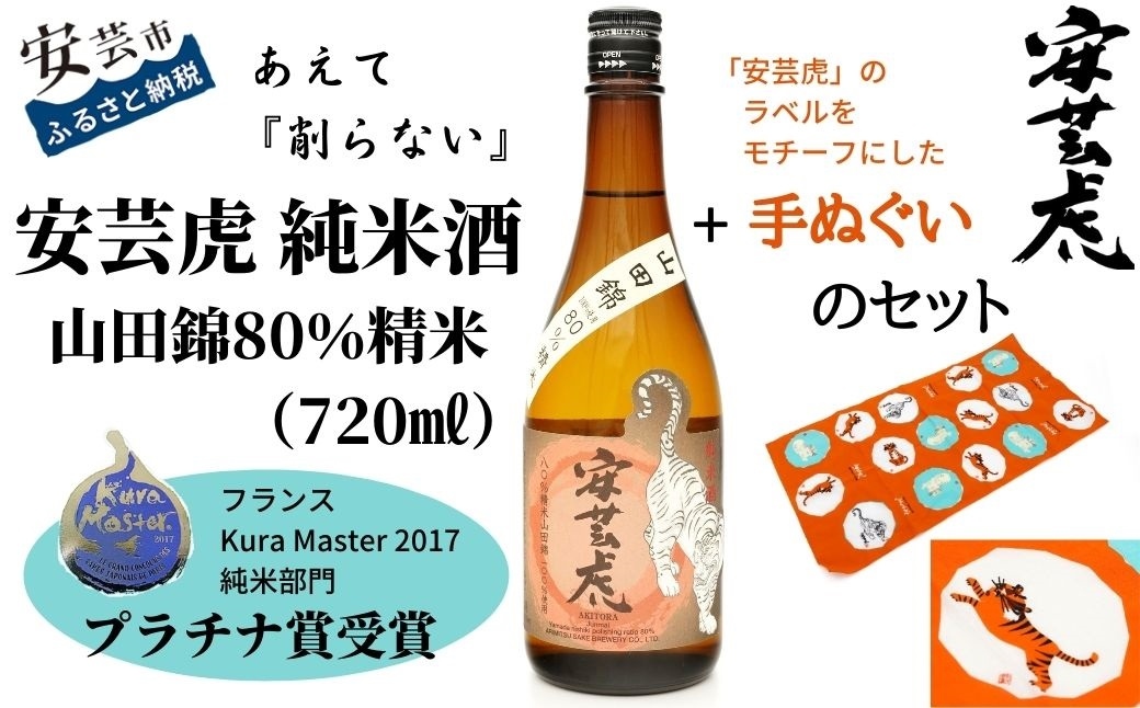 安芸虎純米酒山田錦80%(720ml)、手ぬぐいセット
