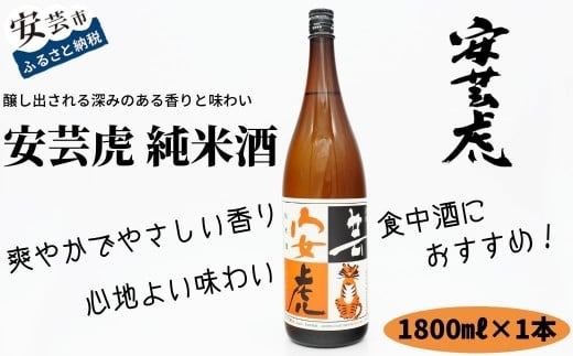 安芸虎純米酒 1,800ml 日本酒 純米酒 酒 安芸虎 有光酒造 ギフト 父の日 母の日 高知県 安芸市
