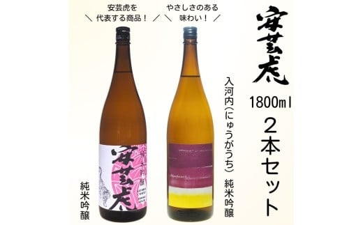 安芸虎純米吟醸入河内・安芸虎純米吟醸 セット 1,800ml 日本酒 2本 セット 1.8L 酒 ギフト 父の日 高知県 安芸市 地酒