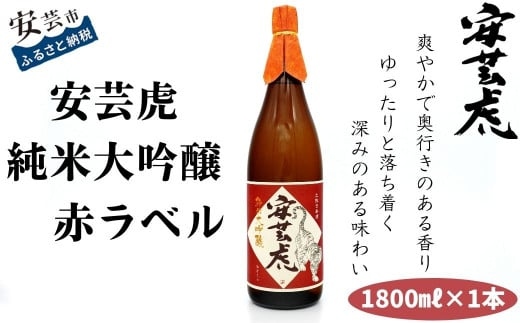 安芸虎純米大吟醸(赤) 1,800ml 日本酒 1.8L 赤ラベル 高知県 安芸市 父の日 敬老の日