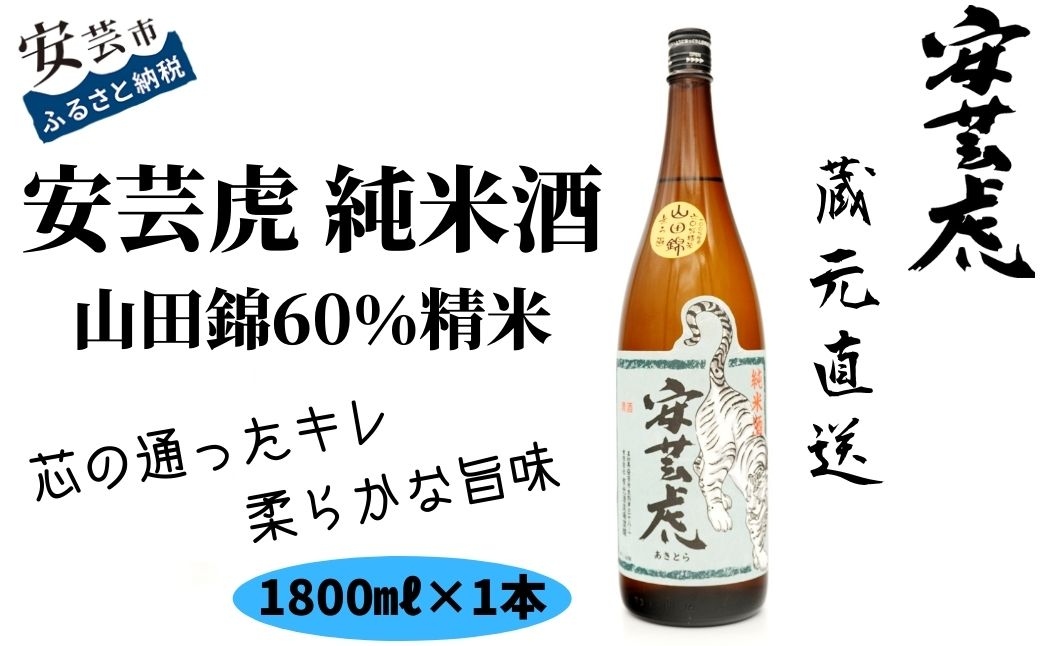 安芸虎純米酒山田錦60%　1,800ml
