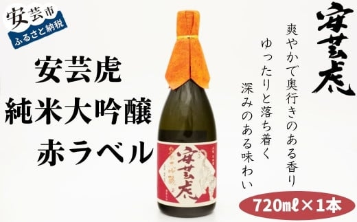 安芸虎純米大吟醸(赤) 720ml 日本酒 酒 ギフト 父の日 安芸市