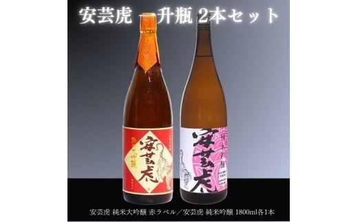 安芸虎 純米大吟醸・純米吟醸 各1800mlセット ギフト 父の日 母の日 贈り物 日本酒 飲み比べ 酒 有光酒造