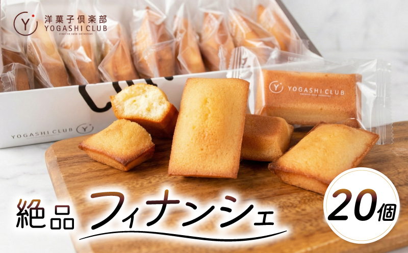 フィナンシェ 20個 セット