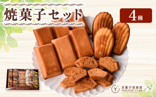 洋菓子倶楽部の焼き菓子セット 4種詰合せ