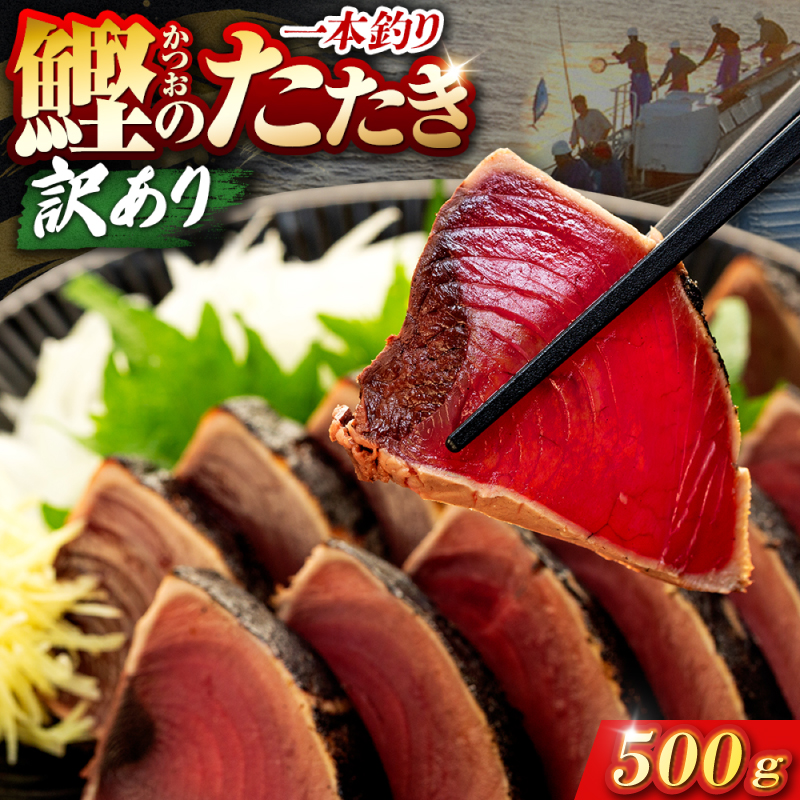 鰹タタキ 500g ぽん酢付き 高知 本場 カツオ人気 かつおのタタキ 冷凍 カツオのタタキ 鰹 瞬間冷凍 一本釣り 龍馬鰹たたき かつおのたたき かつおたたき 父の日 冷凍 お試し 個包装 小分け プレゼント ギフト 安芸市 高知県