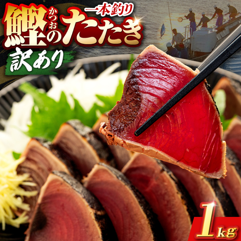 鰹タタキ 1kg ぽん酢付き 高知 本場 カツオ人気 かつおのタタキ 冷凍 カツオのタタキ 鰹 瞬間冷凍 一本釣り 龍馬鰹たたき かつおのたたき かつおたたき 父の日 冷凍 お試し 個包装 小分け プレゼント ギフト 安芸市 高知県