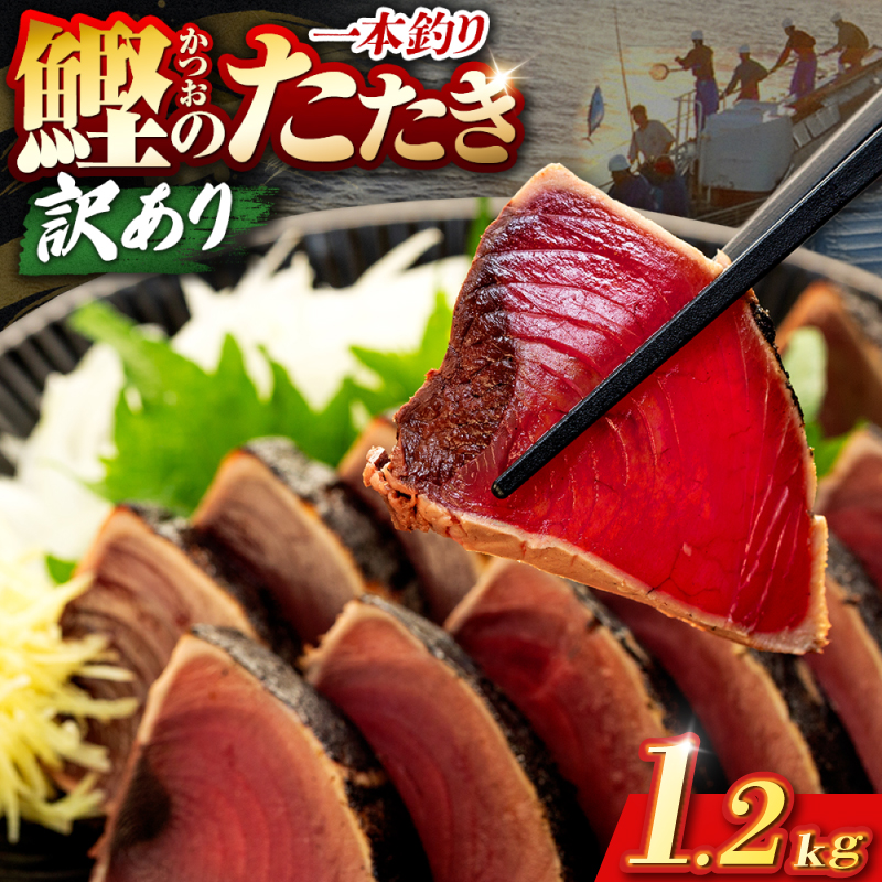 鰹タタキ 1.2kg ぽん酢付き 高知 本場 カツオ人気 かつおのタタキ 冷凍 カツオのタタキ 鰹 瞬間冷凍 一本釣り 龍馬鰹たたき かつおのたたき かつおたたき 父の日 冷凍 お試し 個包装 小分け プレゼント ギフト 安芸市 高知県