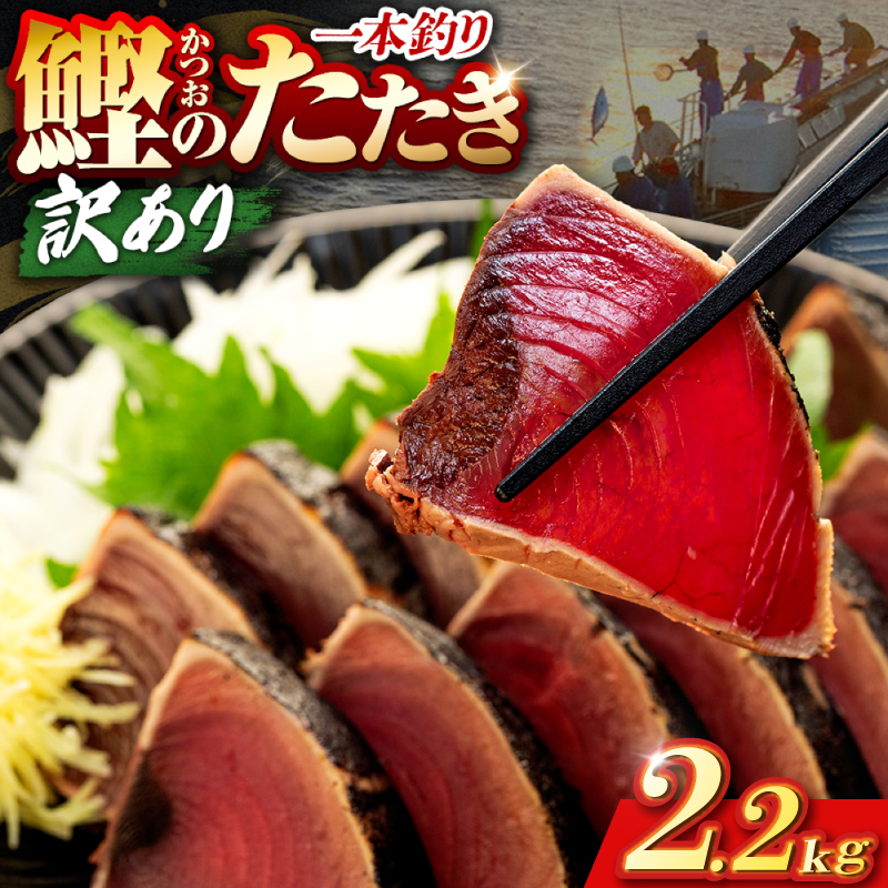 鰹タタキ 2.2kg ぽん酢付き 高知 本場 カツオ人気 かつおのタタキ 冷凍 カツオのタタキ 鰹 瞬間冷凍 一本釣り 龍馬鰹たたき かつおのたたき かつおたたき 父の日 冷凍 お試し 個包装 小分け プレゼント ギフト 安芸市 高知県