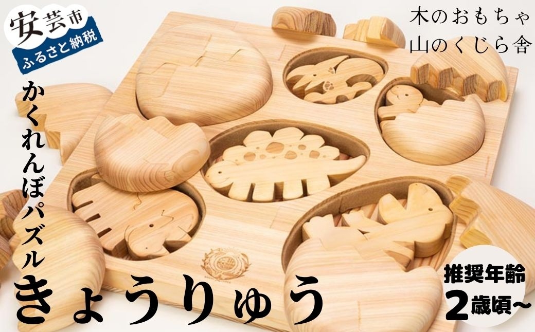 [木のおもちゃ]かくれんぼパズル きょうりゅう 名入れ可能