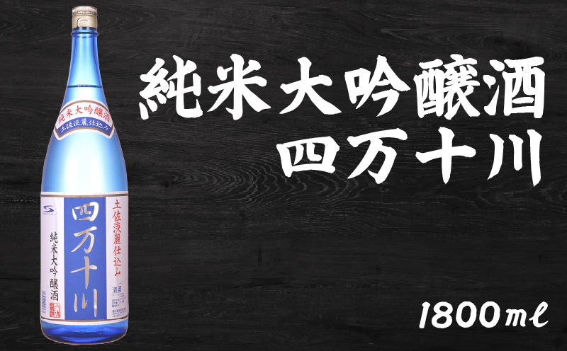 日本酒 純米大吟醸 四万十川 1800ml×1本