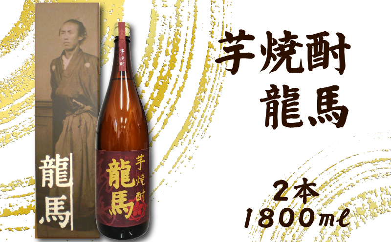 芋焼酎 龍馬(カートン入) 1800ml×2本 セット