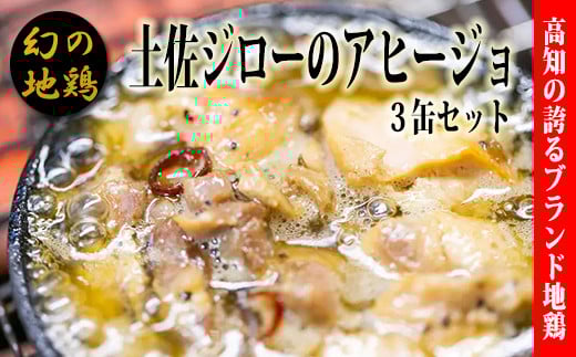 [青空レストラン]幻の地鶏 土佐ジロー アヒージョ 缶詰 3缶セット