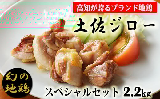 地鶏 土佐ジロースペシャルセット