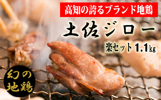 地鶏 高知県 幻の鶏肉 土佐ジロー楽セット[冷凍]