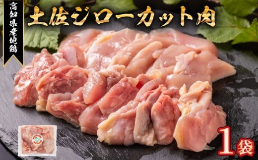 地鶏 土佐ジロー カット肉 1袋