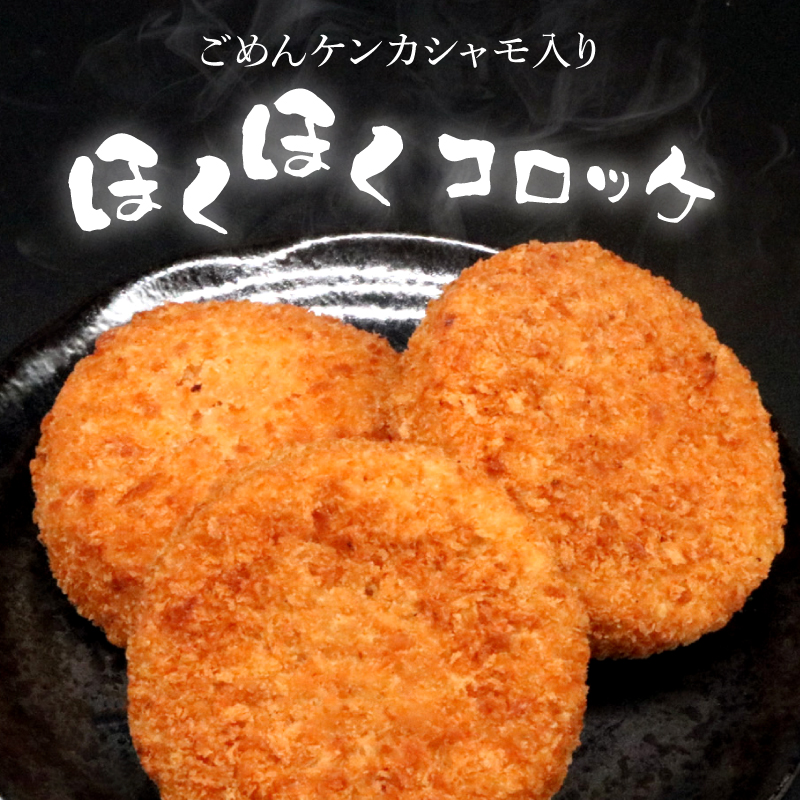 シャモッケ 12個 揚げ物 冷凍コロッケ 惣菜コロッケ 惣菜 ころっけ コロッケ おかず 国産鶏肉 チキン とりにく 鶏肉 高知県 南国市