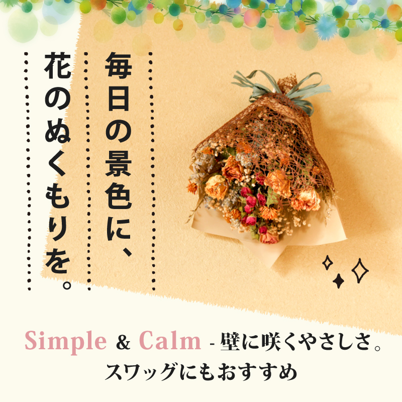 ドライフラワーブーケ 花束 ブーケ スワッグ 花 お花 ギフト ハンドメイド 感謝 気持ち お祝い アレンジ 高知県 南国市