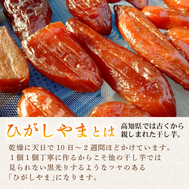 【濃厚お芋スイーツ】ねっとり甘い高知名物「ひがしやま」～干し芋2袋セット～【高知県産紅はるか使用】200g×2袋【ほしいも 干しいも 菓子 デザート 野菜 人気 高知県 南国市】