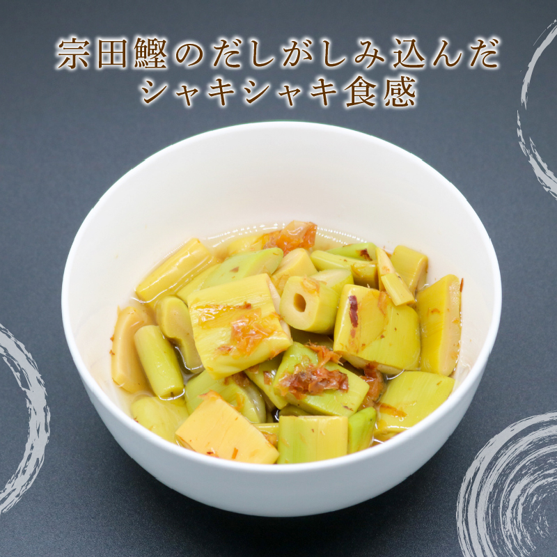 四方竹 土佐煮 120g×2パック 鰹だし 秋 シャキシャキ 食感 珍味 季節 特産 珍しい 柔らか 筍 タケノコ 竹の子 高知県 南国市