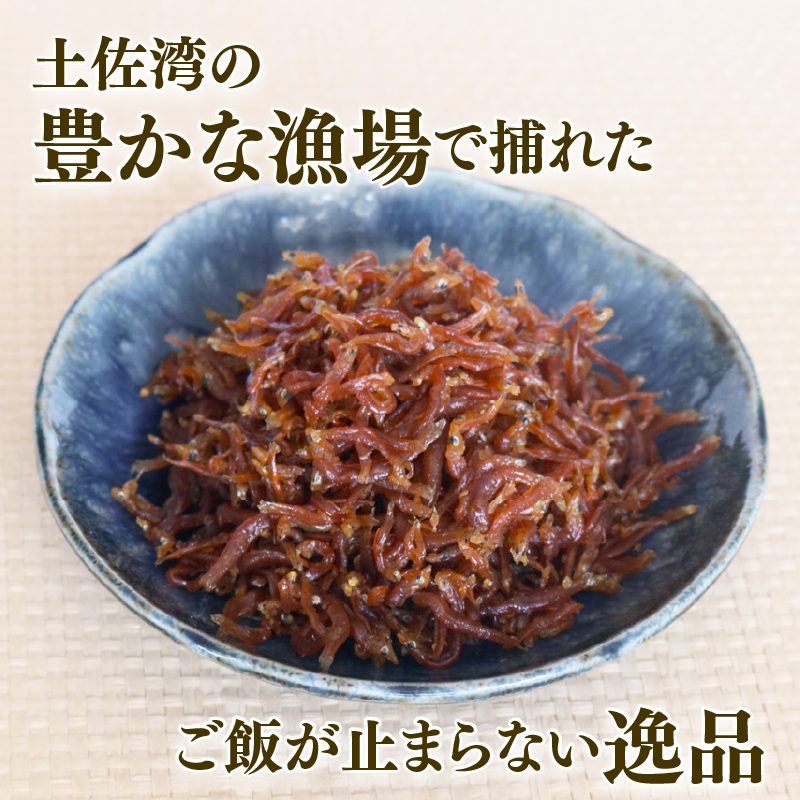 【定期便3回】土佐しらす佃煮 150g 小分け 冷凍配送 国産 おかず 惣菜 ご飯のお供 お米 に合う 加工品 海鮮 ちりめんじゃこ おつまみ 高知県 南国市
