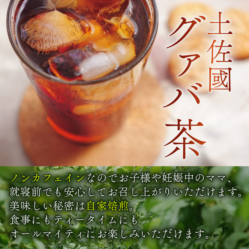 国産有機栽培グァバ葉100％使用 土佐國グァバ茶 2g×20包