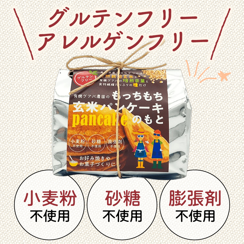 有機グアバ農園のもっちもち玄米パンケーキのもと 200g×1袋