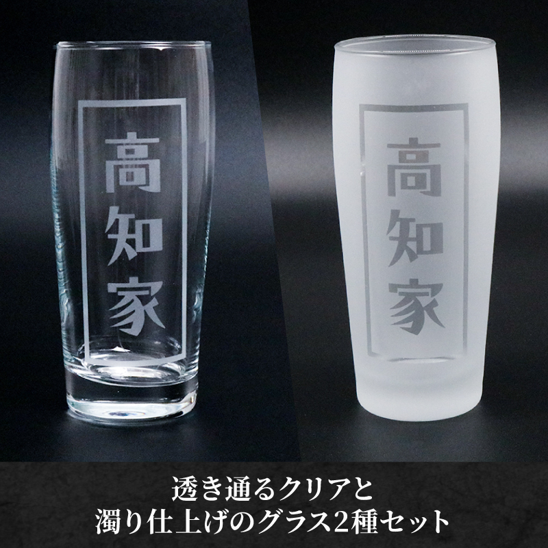 高知家グラスセット【コップ 食器 日用品 ガラス ビアグラス ビール ギフト 人気 おすすめ  高知県 南国市】