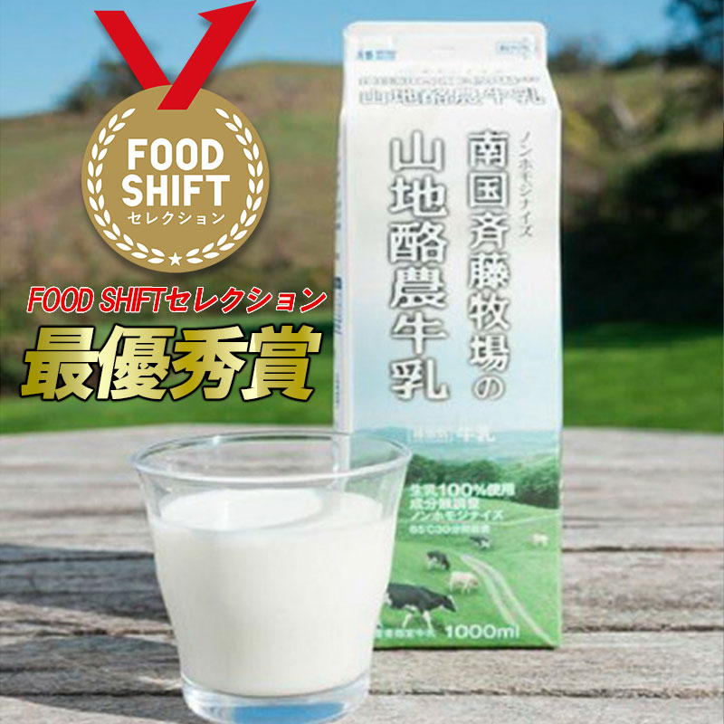 【 数量限定 】バターができる牛乳 ／ 山地酪農牛乳1L×8本 合計8L | 低温殺菌 生乳100％使用 成分無調整牛乳 ぎゅうにゅう 牛乳 ミルク 人気 おすすめ 高知県 南国市