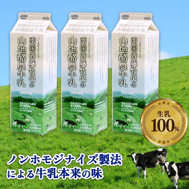 【6か月定期便】山地酪農牛乳1L×3本 【バターができる 低温殺菌 生乳100％ 成分無調整牛乳 ノンホモジナイズ製法 お菓子作り ぎゅうにゅう ミルク 南国斉藤牧場 高知県 南国市】