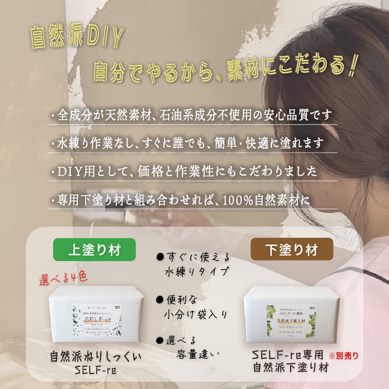 自然派ねりしっくい SELF-re セルフル ピュアホワイト 18kg[8平方メートル] | DIY 初心者 簡単 練り済み しっくい 漆喰 こだわり 自然素材 リノベ クラフト 安心 塗り壁 高知県 南国市