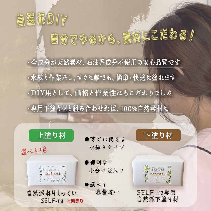 自然派ねりしっくい SELF-re セルフル 専用下塗り材 mini 9kg[16平方メートル] | DIY 初心者 簡単 練り済み しっくい 漆喰 こだわり 自然素材 リノベ クラフト 安心 塗り壁 高知県 南国市