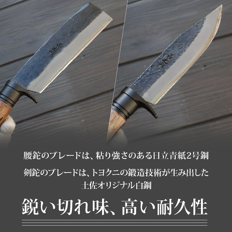 土佐鍛 腰鉈＆剣鉈2丁セット 山人 | ナイフ キャンプ アウトドア 打刃物 土佐 鉈 剣鉈 なた 職人 山林 狩猟 熊 刃物 薪割り ハンドメイド 釣り 伝統 工芸 高知県 南国市