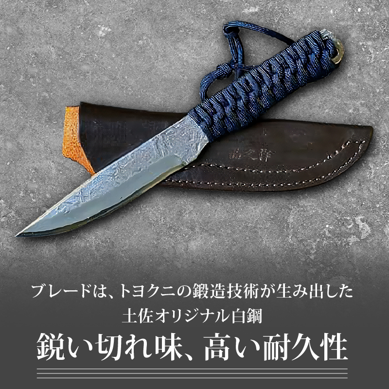 土佐鍛 独遊 ネイビー | ナイフ キャンプ アウトドア 打刃物 土佐 鉈 剣鉈 なた 職人 山林 狩猟 熊 刃物 薪割り ハンドメイド 釣り 伝統 工芸 高知県 南国市