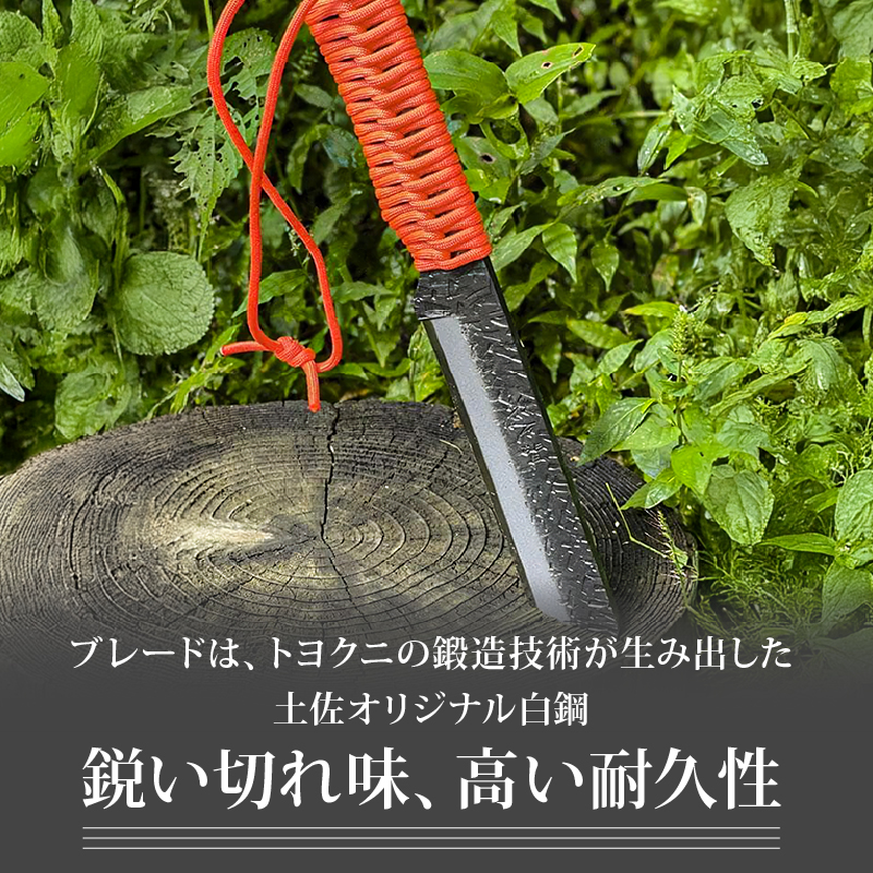 土佐鍛 焚き火遊び鉈 フルタング オレンジ | ナイフ キャンプ アウトドア 打刃物 土佐 鉈 剣鉈 なた 職人 山林 狩猟 熊 刃物 薪割り ハンドメイド 釣り 伝統 工芸 高知県 南国市