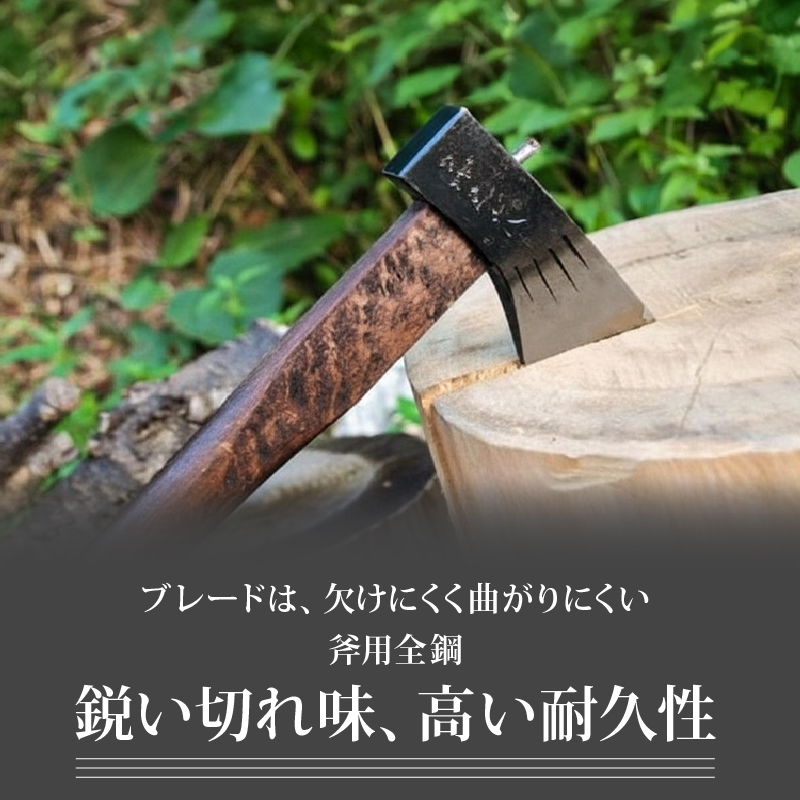 土佐鍛 薪割り小斧 [300g] | ナイフ キャンプ アウトドア 打刃物 土佐 鉈 剣鉈 なた 職人 山林 狩猟 熊 刃物 薪割り ハンドメイド 釣り 伝統 工芸 高知県 南国市