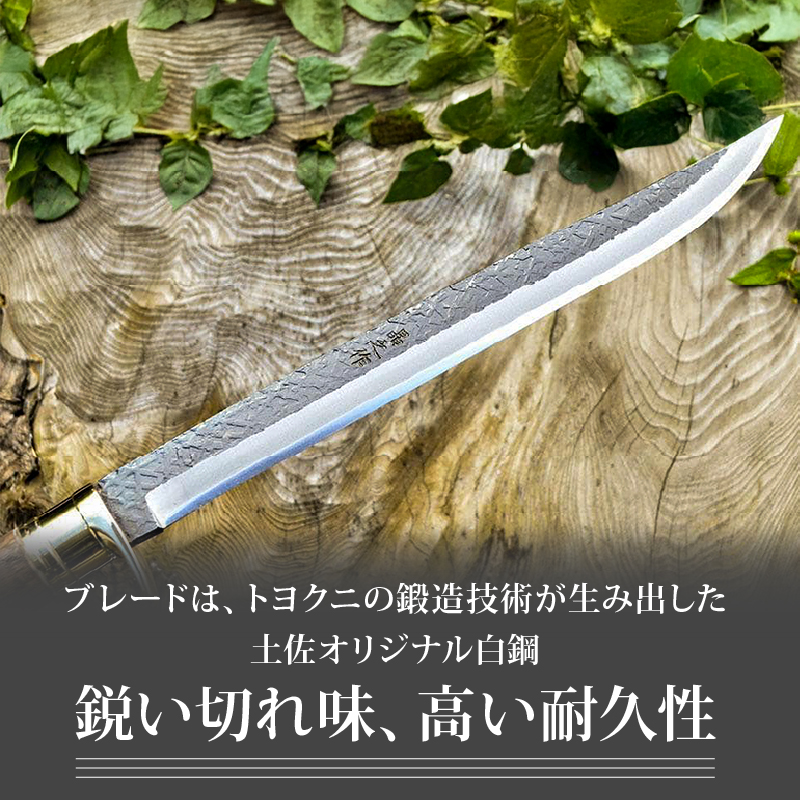 晶之作 有害駆除刀 270 土佐オリジナル白鋼 | ナイフ キャンプ アウトドア 打刃物 土佐 鉈 剣鉈 なた 職人 山林 狩猟 熊 刃物 薪割り ハンドメイド 釣り 伝統 工芸 高知県 南国市