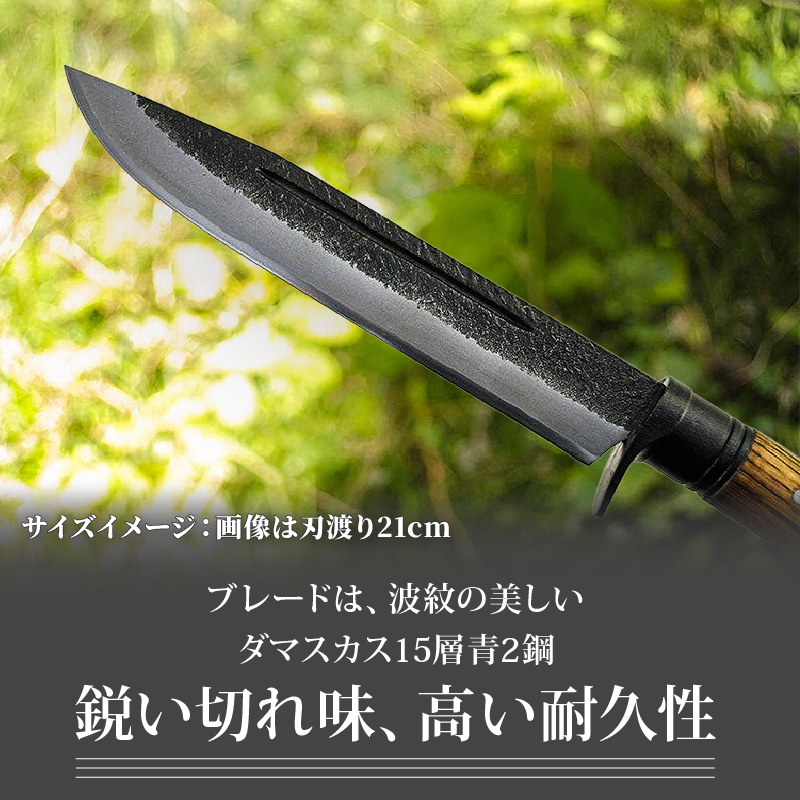土佐鍛 ハンティングナイフ 270 ダマスカス15層青2鋼 両刃 | ナイフ キャンプ アウトドア 打刃物 土佐 鉈 剣鉈 なた 職人 山林 狩猟 熊 刃物 薪割り ハンドメイド 釣り 伝統 工芸 高知県 南国市