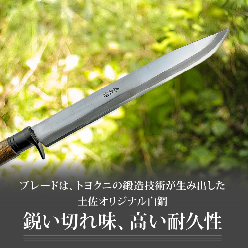 京都有害駆除師愛用モデル 土佐鍛 有害駆除剣鉈 1尺 土佐オリジナル白鋼 | ナイフ キャンプ アウトドア 打刃物 土佐 鉈 剣鉈 なた 職人 山林 狩猟 熊 刃物 薪割り ハンドメイド 釣り 伝統 工芸 高知県 南国市