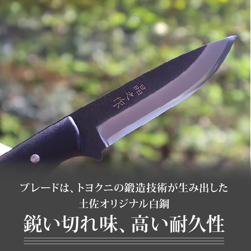 晶之作 アウトドアナイフ MASANO 白鋼 G10 | ナイフ キャンプ アウトドア 打刃物 土佐 鉈 剣鉈 なた 職人 山林 狩猟 熊 刃物 薪割り ハンドメイド 釣り 伝統 工芸 高知県 南国市