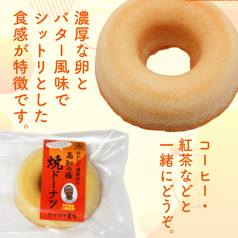 たまご屋の採れたて 高知の極 焼きドーナツ【お菓子 スイーツ たまご 焼き菓子 濃厚 ギフト 人気 おすすめ  高知県 南国市】