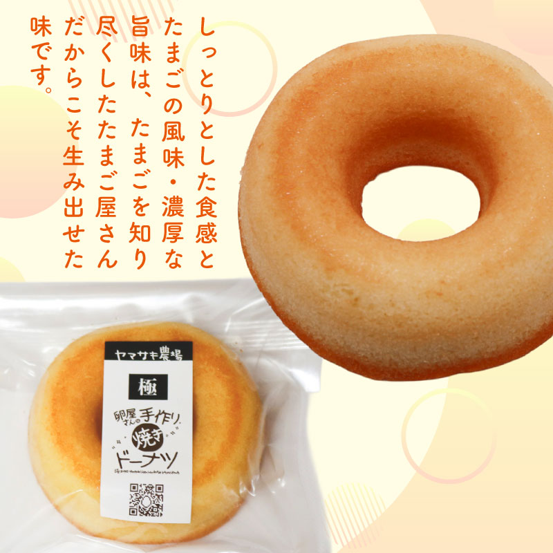 焼きドーナツ 極 7個入 | ドーナツ 焼き菓子 お菓子 おかし 贈答用 ギフト 包装 スイーツ 人気 おすすめ たまご 卵 高知県 南国市