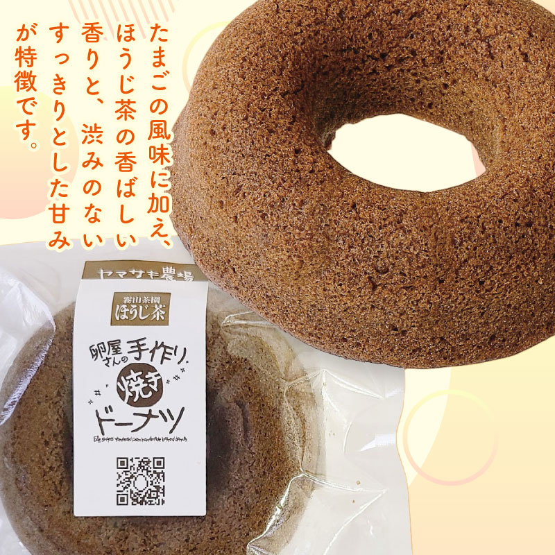 焼きドーナツ ほうじ茶 7個入 | 焙じ茶 お茶 ドーナツ 焼き菓子 お菓子 おかし 贈答用 ギフト 包装 スイーツ 人気 おすすめ たまご 卵 高知県 南国市