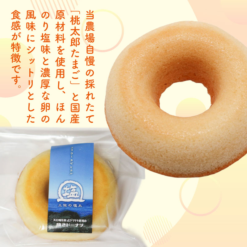 焼きドーナツ 土佐の塩丸 7個入 | 塩 ドーナツ 焼き菓子 お菓子 おかし 贈答用 ギフト 包装 スイーツ 人気 おすすめ たまご 卵 高知県 南国市