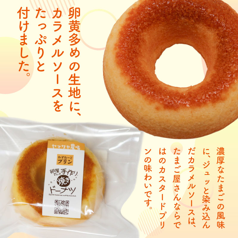 焼きドーナツ かすたーどプリン 6個入 | カスタード ぷりん カスタードプリン かすたーどぷりん ドーナツ 焼き菓子 お菓子 おかし 家庭用 ギフト 包装 スイーツ 人気 おすすめ たまご 卵 高知県 南国市