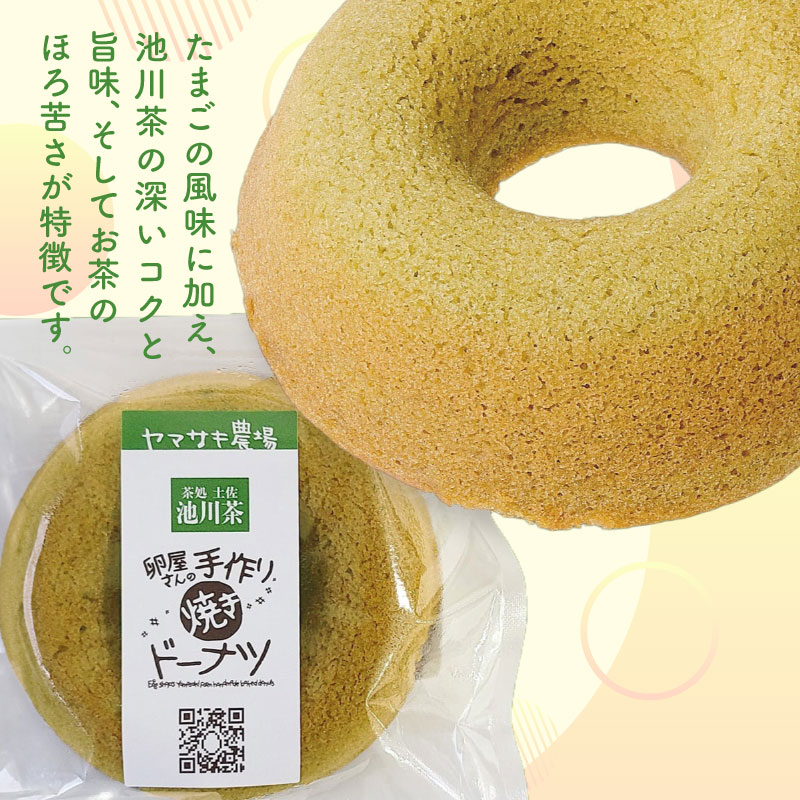 焼きドーナツ 池川茶 6個入 | 池川茶 お茶 緑茶 ドーナツ 焼き菓子 お菓子 おかし 家庭用 ギフト 包装 スイーツ 人気 おすすめ たまご 卵 高知県 南国市