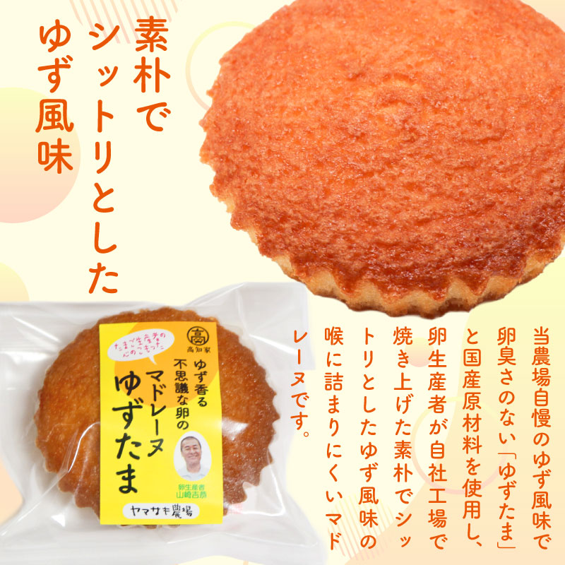 ゆず香る不思議な卵のマドレーヌ ゆずたま 5個入 | ゆずたま 焼き菓子 お菓子 おかし 家庭用 ギフト 包装 スイーツ ゆず 柚子 人気 おすすめ たまご 卵 高知県 南国市